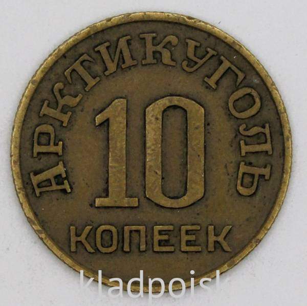 Монета 10 копеек СССР 1946 года﻿ Шпицберген
