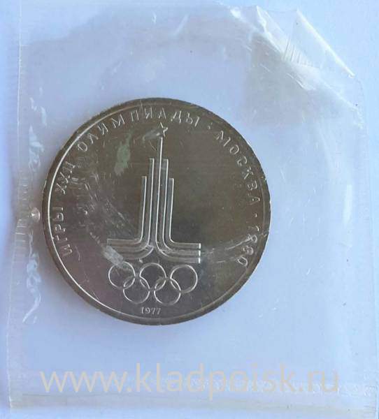 Памятная монета 1 рубль 1977 года Игры XXII Олимпиады Москва 1980 - Эмблема Олимпиады, АЦ, в запайке
