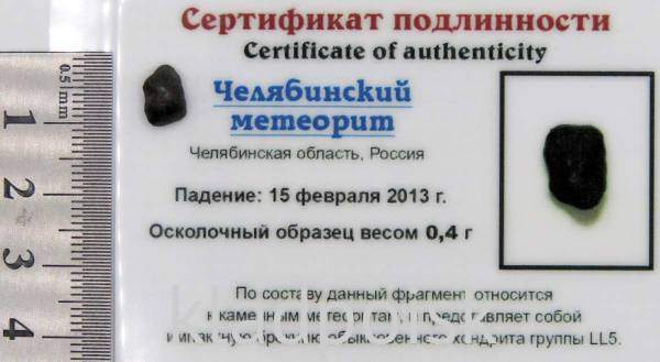 Осколок метеорита Челябинск арт 42