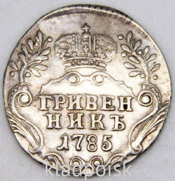 Монета гривенник 1785 года Российская Империя Екатерина II, арт 2