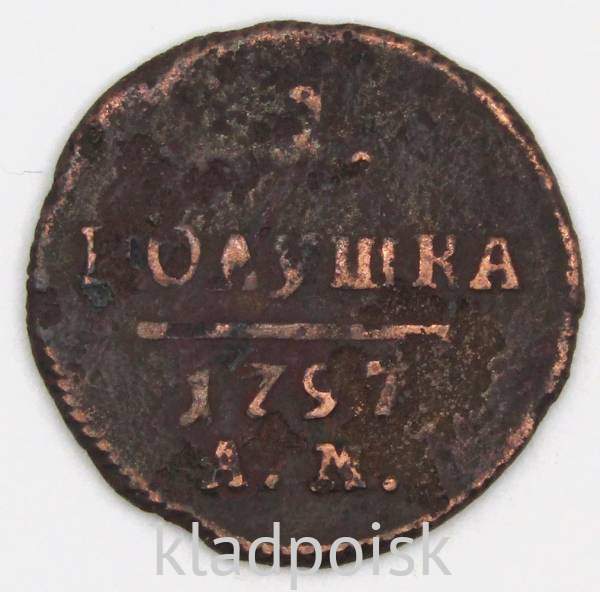 Монета 1 полушка Российской империи 1797 г. АМ. Павел I
