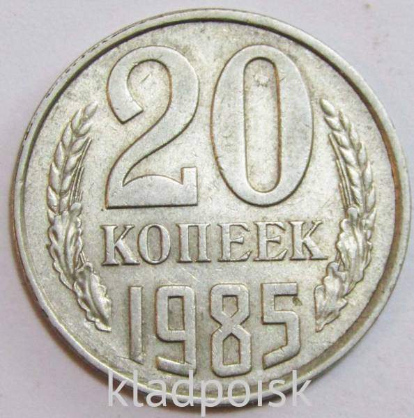 Монета 20 копеек СССР 1985 года Монета 20 копеек СССР 1985 года