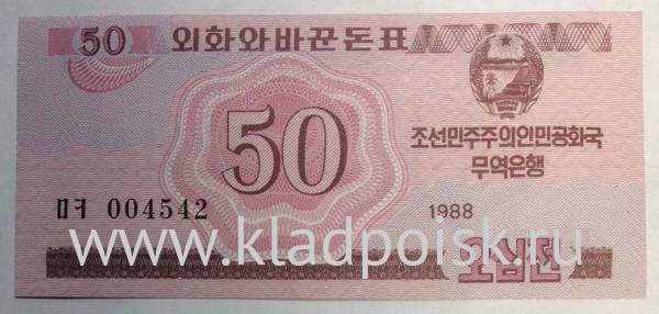 Банкнота Северная Корея 50 чон 1988 года Банкнота Северная Корея 50 чон 1988 года
