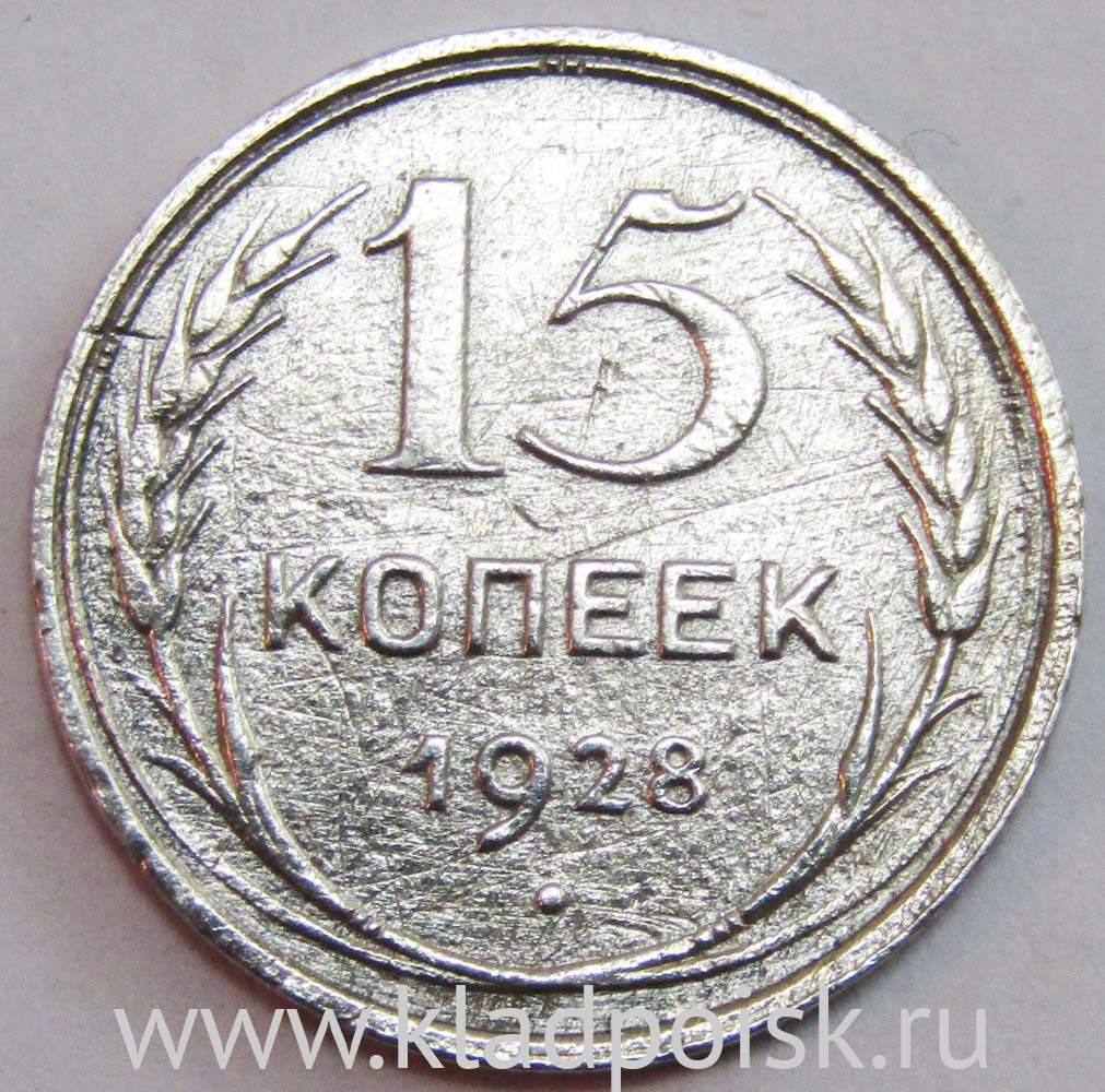 Монета 15 копеек СССР 1928 года купить в интернет-магазине ИскателИ
