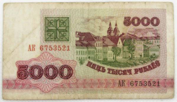 Банкнота 5000 рублей 1992 года Беларусь Банкнота 5000 рублей 1992 года Беларусь