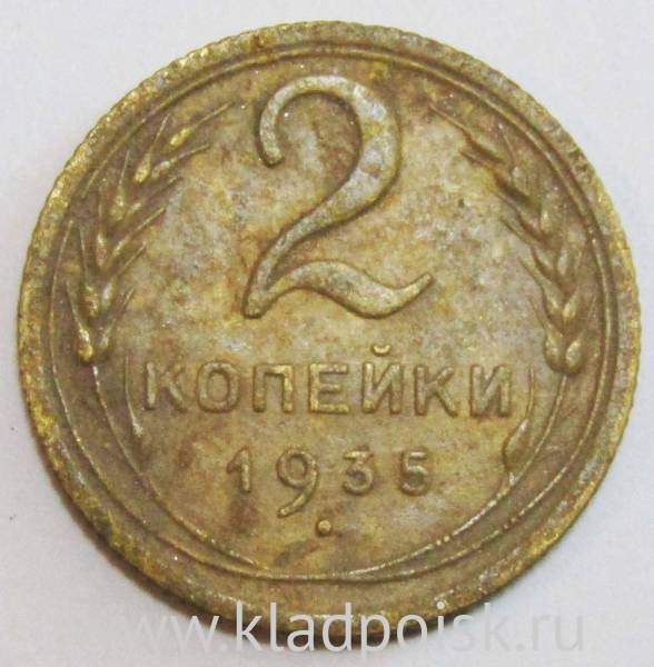 Монета 2 копейки СССР 1935 года старый тип, арт 3 Монета 2 копейки СССР 1935 года старый тип, арт 3