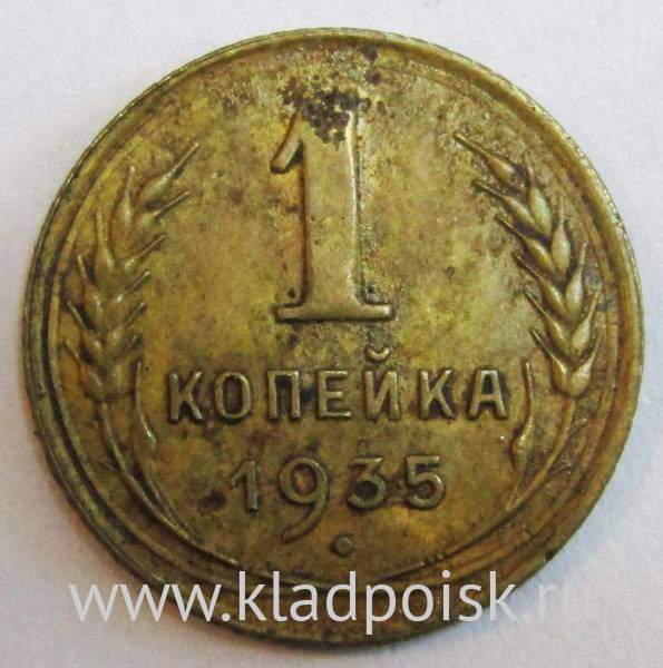 Монета 1 копейка СССР 1935 года﻿ старого образца, арт 2