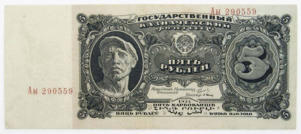 Банкнота 5 рублей СССР 1925 года