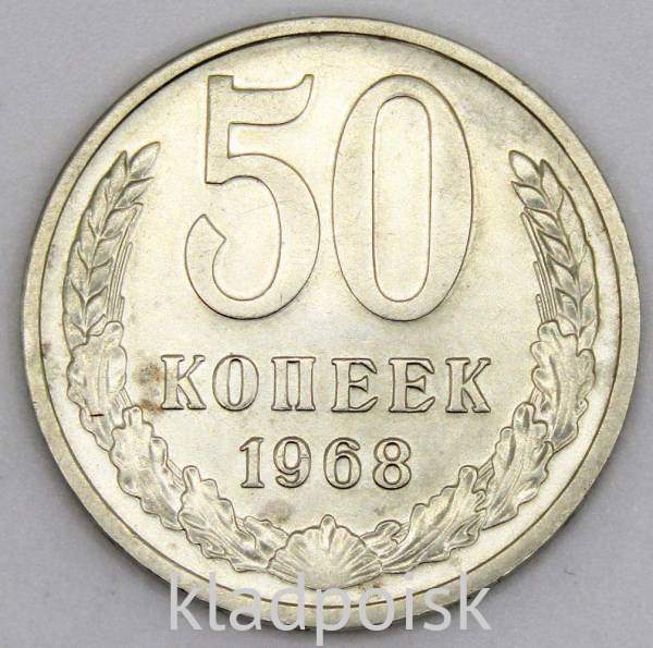 Монета 50 копеек СССР 1968 года Монета 50 копеек СССР 1968 года
