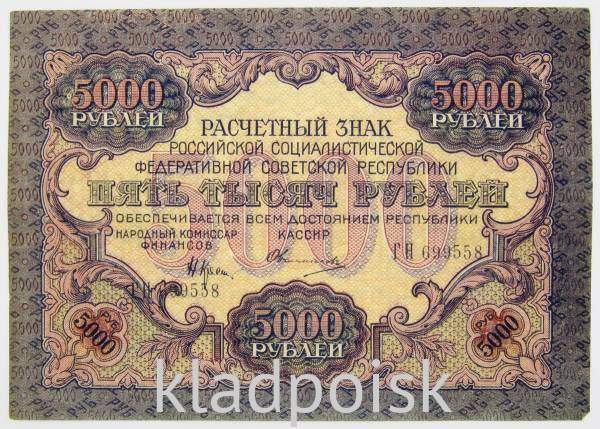 Государственный кредитный билет 5000 рублей 1919 года (арт 1)