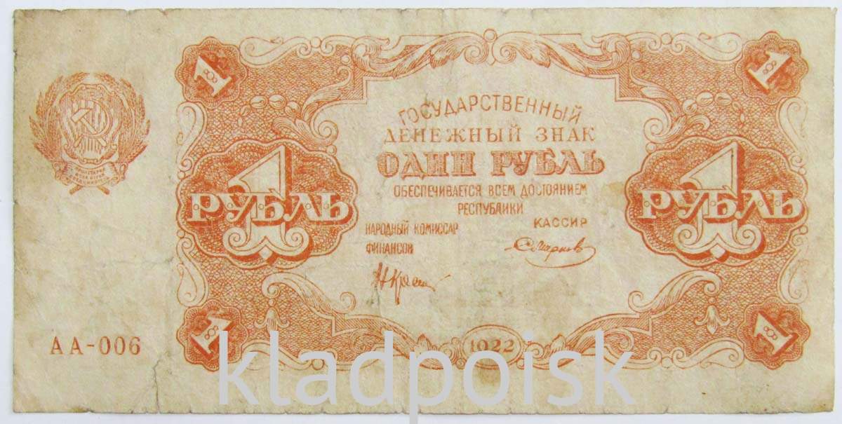Банкнота 1 рубль 1922 года, арт 2 купить в интернет-магазине ИскателИ