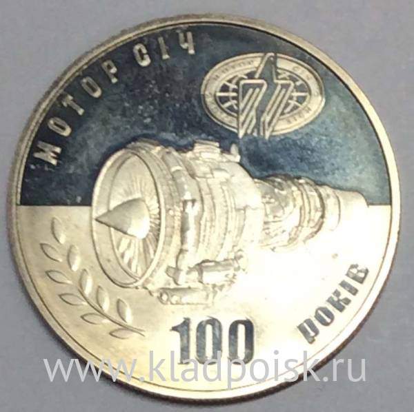 Юбилейная монета 5 гривен Украины 2007 года 100 лет компании Мотор Сич