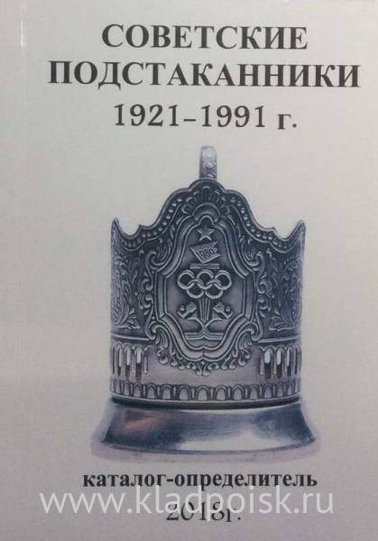 Каталог-определитель Советские подстаканники 1921-1991г Каталог-определитель Советские подстаканники 1921-1991г