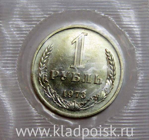 Монета 1 рубль СССР 1973 года