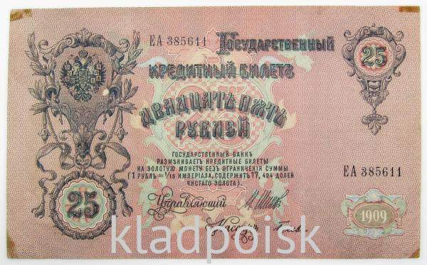 Государственный кредитный билет 25 рублей 1909 года, Российская Империя (арт 3) Государственный кредитный билет 25 рублей 1909 года, Российская Империя (арт 3)