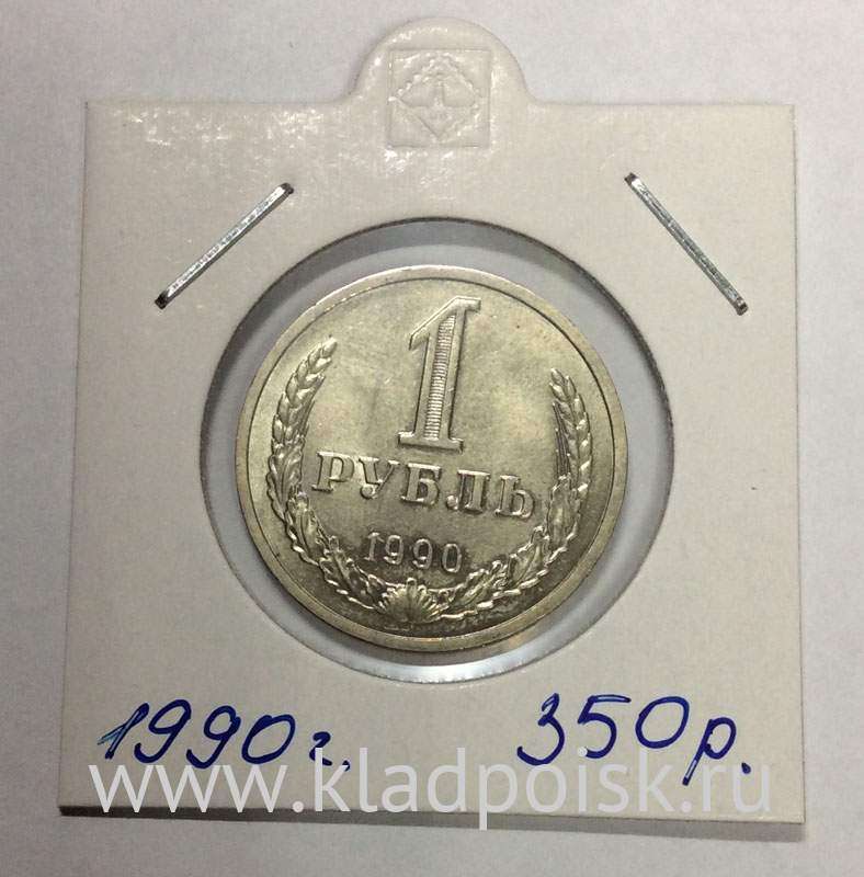 Монета 1 рубль СССР 1990 года купить в интернет-магазине ИскателИ