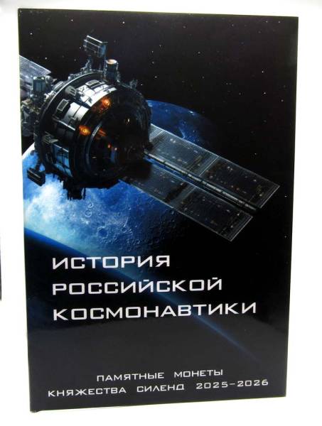 Набор памятных монет 10 долларов княжества Силенд 2025-2026 гг. - История российской космонавтики Набор памятных монет 10 долларов княжества Силенд 2025-2026 гг. - История российской космонавтики