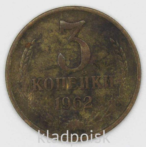 Монета 3 копейки СССР 1962 года Монета 3 копейки СССР 1962 года