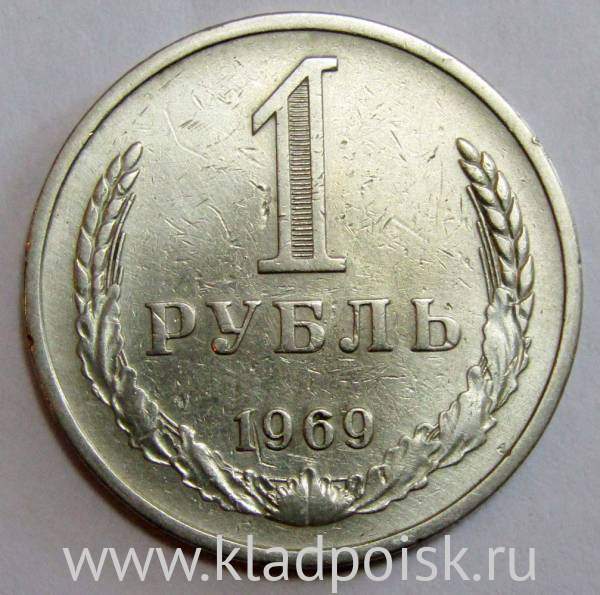 Монета 1 рубль СССР 1969 года