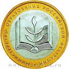 Монета 10 рублей Министерство образования РФ