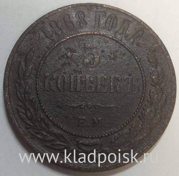 Монета 5 копеек Российской Империи 1868 Александр II, арт 3