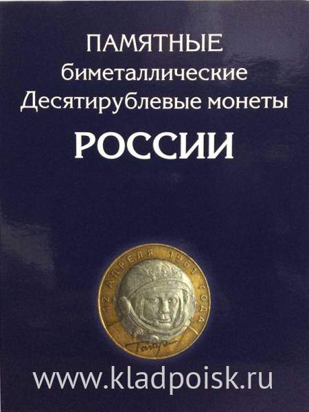 Альбом для биметаллических монет 10 рублей России 120 ячеек