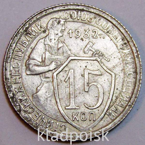 Монета 15 копеек СССР 1932 года, арт 6 Монета 15 копеек СССР 1932 года, арт 6