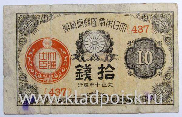 Банкнота 10 сен 1921 года Япония