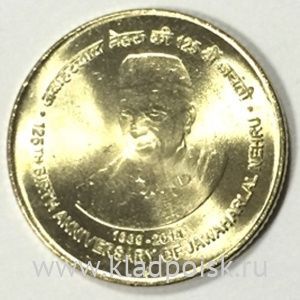Монета  Индия 5 рупий 125 лет со дня рождения Джавахарлала Неру, 2014