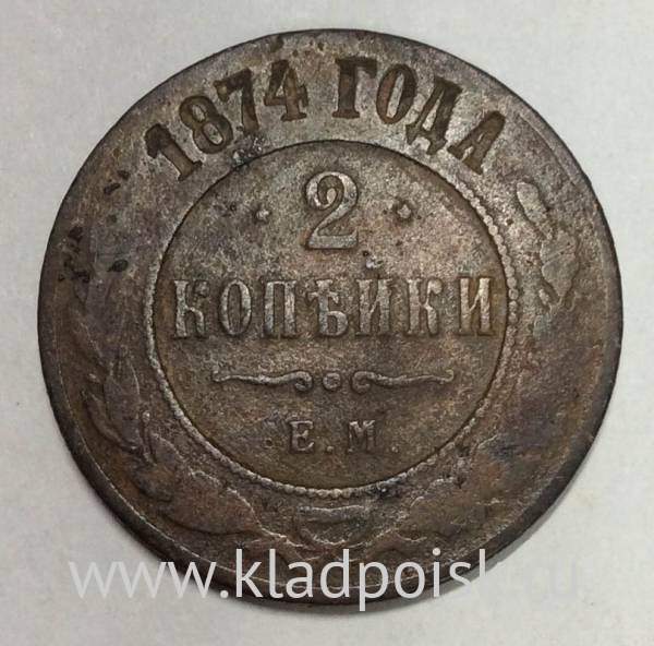 Монета 2 копейки Российской Империи 1874 года Александр II (арт 2)