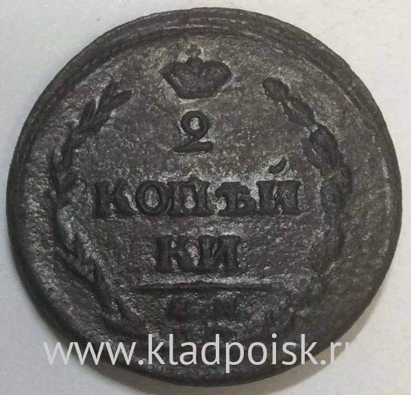 Монета 2 копейки Российской Империи ЕМ НМ 1810, арт 2