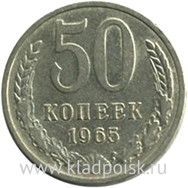 Монета 50 копеек СССР 1965 года из оборота Монета 50 копеек СССР 1965 года из оборота
