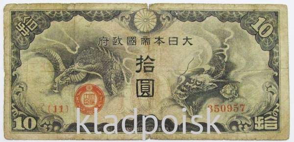 Банкнота 10 йен 1940 года, Японская оккупация Китая, арт 4