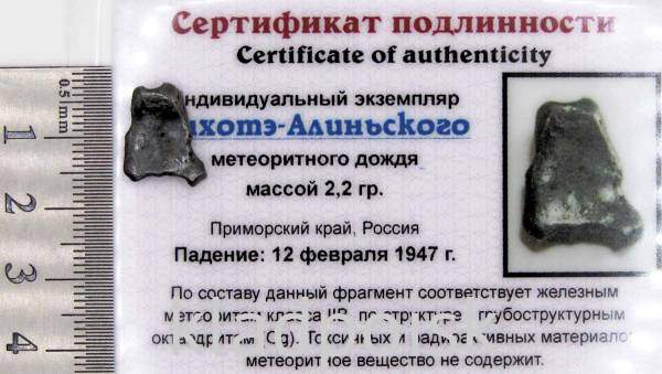 Индивидуальный экземпляр Сихотэ-Алиньского метеоритного дождя (арт 25)