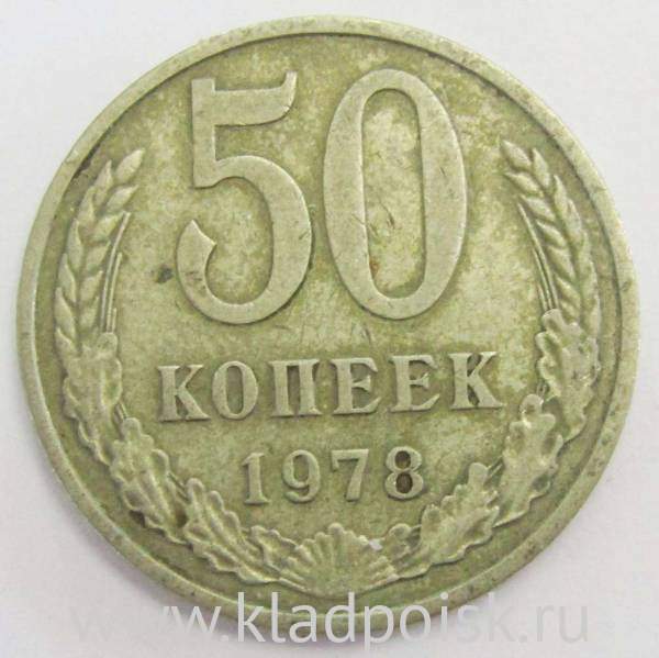 Монета 50 копеек СССР 1978 года﻿, арт 2