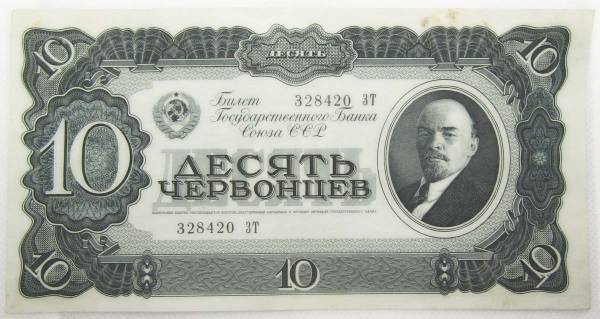 Банкнота СССР 10 червонцев 1937 года Банкнота СССР 10 червонцев 1937 года