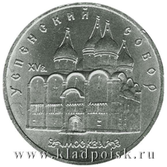 Памятная монета 5 рублей 1990 года с изображением Успенского собора в Москве