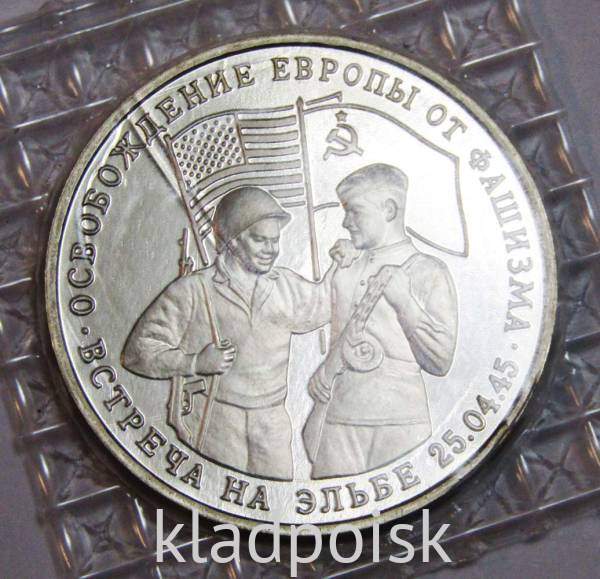 Монета 3 рубля 1995 год «Встреча на Эльбе. Освобождение Европы от фашизма» Монета 3 рубля 1995 год «Встреча на Эльбе. Освобождение Европы от фашизма»