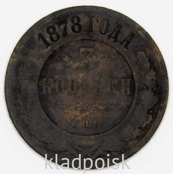 Монета 3 копейки Российской Империи 1878 Монета 3 копейки Российской Империи 1878