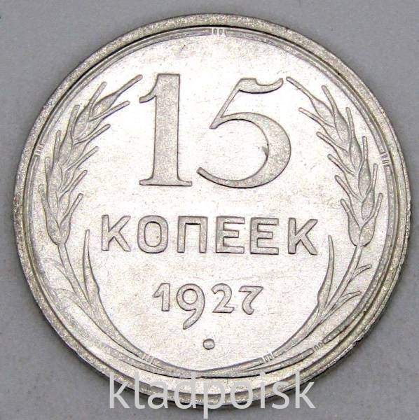 Монета 15 копеек СССР 1927 года, арт 5