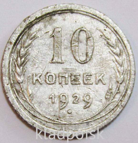 Монета 10 копеек СССР 1929 года﻿