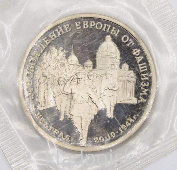 Монета 3 рубля 1994 год «Освобождение советскими войсками Белграда», арт 4