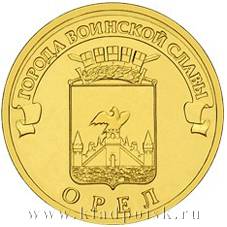 Монета 10 рублей Орел (ГВС)