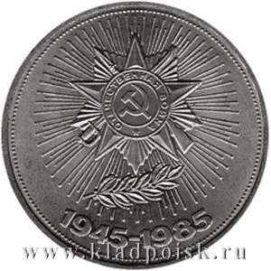 Юбилейная монета 1 рубль 1985 года «40 лет Победы в Великой Отечественной войне»