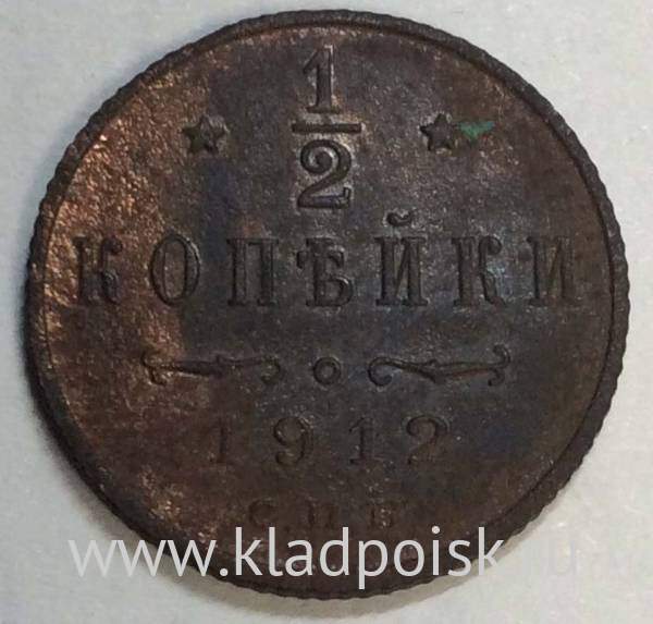 Монета 1/2 копейки Российской империи 1912 г. СПБ. Николай II (арт. 5)