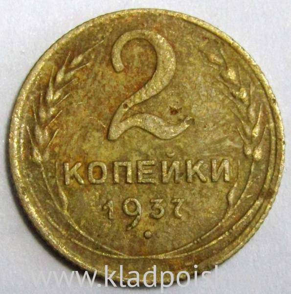 Монета 2 копейки СССР 1937 года﻿, арт 2