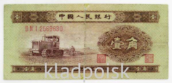 Банкнота Китай 1 джао 1953 года, длинный номер Банкнота Китай 1 джао 1953 года, длинный номер