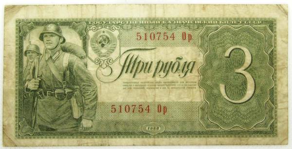 Банкнота СССР 3 рубля 1938 года