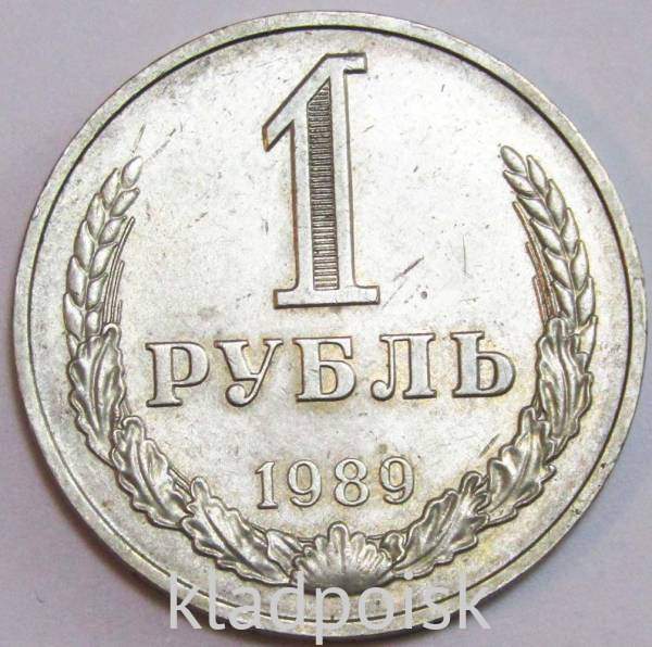 Монета 1 рубль СССР 1989 года (арт.2)