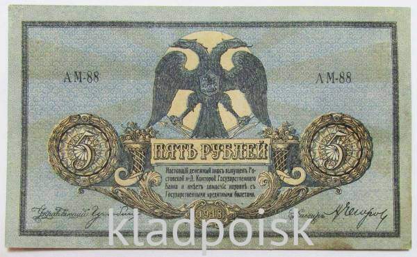 Банкнота 5 рублей 1918 года Ростовская-на-Дону контора Государственного банка, арт 2